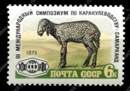 СССР 1975 г. • Сол# 4507 • 6 коп. • III Международный симпозиум по каракулеводству • ягненок • MNH OG XF