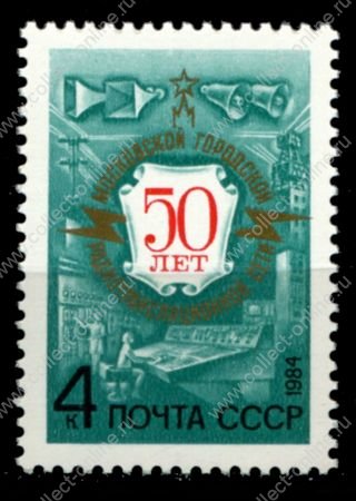 СССР 1984 г. • Сол# 5464 • 4 коп. • Московская городская радиосеть • 50-летие • MNH OG XF ( кат. - ₽ 8 )