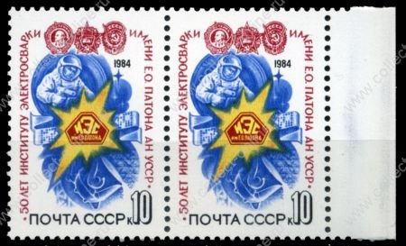 СССР 1984 г. Сол# 5509 • 10 коп. • Институт электросварки (50 лет со дня основания) • MNH OG XF • пара