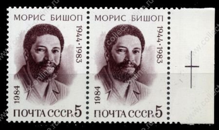 СССР 1984 г. Сол# 5513 • 5 коп. • Морис Бишоп (памятный выпуск) • MNH OG XF • пара