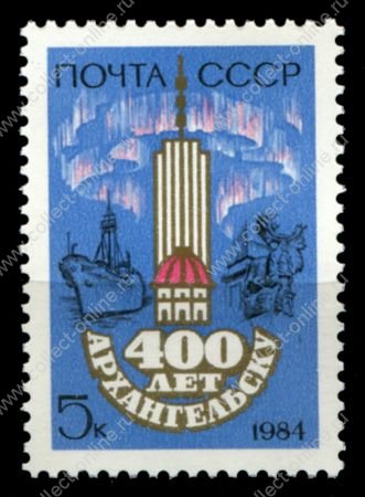 СССР 1984 г. • Сол# 5515 • 5 коп. • 400-летие Архангельска • MNH OG XF