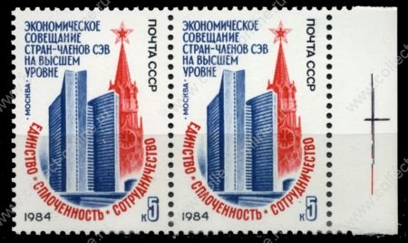 СССР 1984 г. Сол# 5516 • 5 коп. • Экономическое совещание стран-членов СЭВ • MNH OG XF • пара