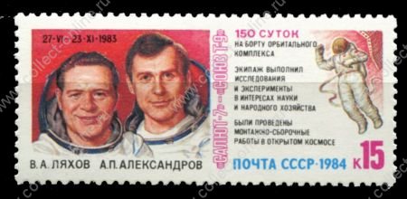 СССР 1984 г. • Сол# 5522 • 15 коп. • Полет космического корабля "Союз Т-9" • MNH OG XF