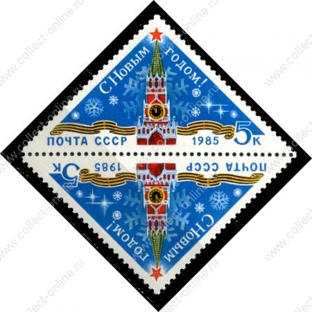 СССР 1984 г. • Сол# 5580 • 4 коп. • С Новым годом! • тет-беш пара • MNH OG XF