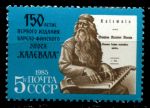 СССР 1985 г. • Сол# 5594 • 5 коп. • 150-летие эпоса "Калевала" • MNH OG XF ( кат. - ₽ 30 )