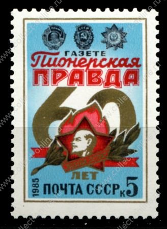 СССР 1985 г. • Сол# 5596 • 5 коп. • 60-летие газеты "Пионерская правда" • MNH OG XF ( кат. - ₽ 15 )