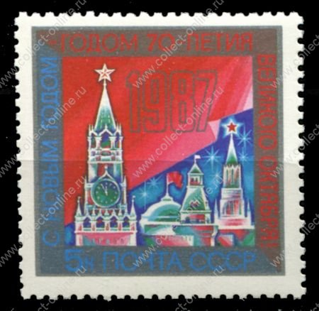 СССР 1986 г. • Сол# 5785 • 5 коп. • С Новым, 1987 годом! • башни Кремля • MNH OG XF ( кат. - ₽ 20 )