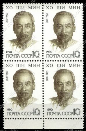 СССР 1990 г. • Сол# 6182 • 10 коп. • Хо Ши Мин • 150 лет со дня рождения • кв.блок • MNH OG XF ( кат. - ₽ 120 )