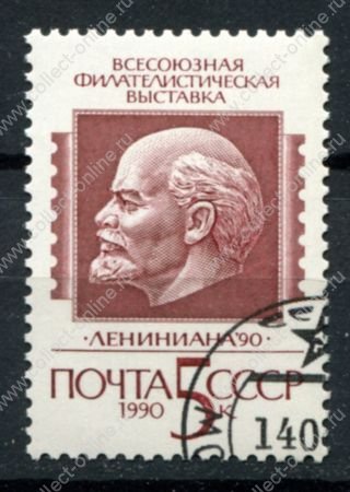 СССР 1990 г. • Сол# 6197 • 5 коп. • Филателистическая выставка "Лениниана-90" • Used(ФГ) OG NH XF
