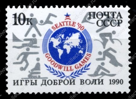 СССР 1990 г. Сол# 6218 • 10 коп. • Игры доброй воли • MNH OG XF