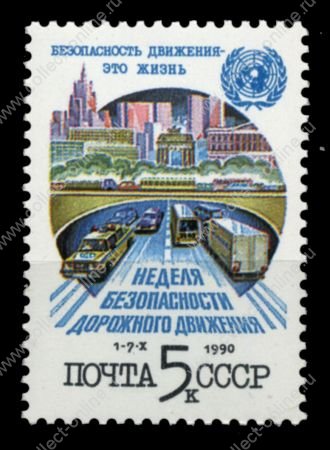 СССР 1990 г. • Сол# 6245 • 5 коп. • Неделя безопасности дорожного движения • MNH OG XF ( кат. - ₽30 )