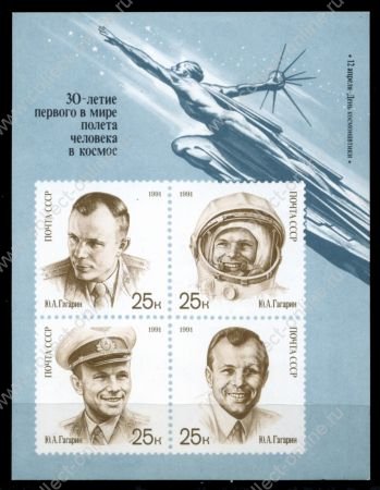 СССР 1991 г. • Сол# 6310 • День космонавтики • Ю. А. Гагарин • MNH OG XF • блок