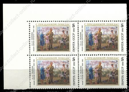 СССР 1991 г. • Сол# 6312 • 5 коп. • День Победы • картина "Май 45-го" • кв. блок • MNH OG XF+ ( кат. - ₽ 160 )