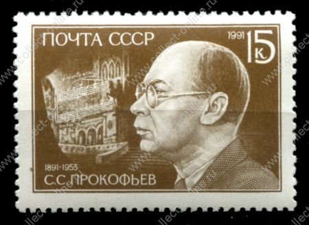 СССР 1991 г. • Сол# 6314 • 15 коп. • С. С. Прокофьев • 100 лет со дня рождения • MNH OG VF