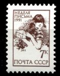 СССР 1991 г. • Сол# 6347 • 7 коп. • Неделя письма • MNH OG XF