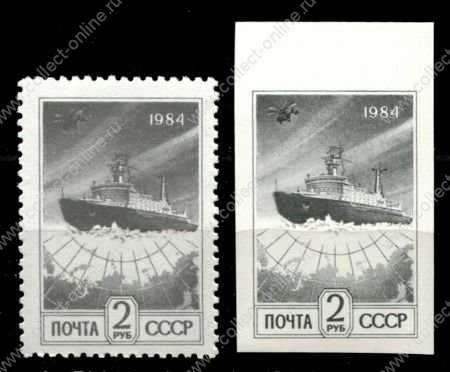 СССР 1991 г. • Сол# 6347A-Б • 2 руб.(2) • Ледокол • простая бум. зуб. и б.з. • стандарт • 2 марки • MNH OG XF ( кат. - ₽ 105 )