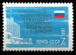 СССР 1991 г. • Сол# 6371 • 7 коп. • Б. Н. Ельцин - президент России • MNH OG VF