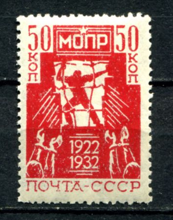 СССР 1932 г. • Сол# 395 • 50 коп. • 10-летие МОПР(Международная организация помощи борцам революции) • MH OG VF