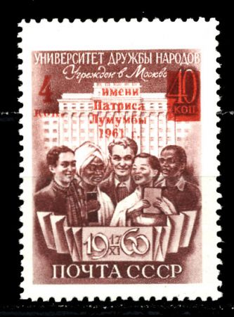 СССР 1961 г. Сол# 2568 • 4 коп. • Университет Дружбы Народов им. П. Лумумбы • надп. нов. номинала • MNH OG XF