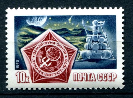 СССР 1976 г. • Сол# 4661 • 10 коп. • Полет космической АМС "Луна-24" • вымпел на Луне • MNH OG XF ( кат. - ₽ 20 )