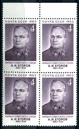 СССР 1983г. СОЛ# 5427 / ЕГОРОВ / MNH OG VF / АРМИЯ кв. блок