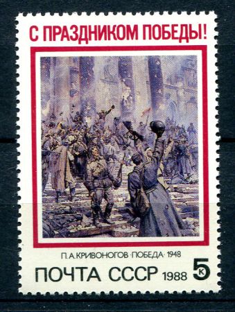 СССР 1988 г. • Сол# 5932 • 5 коп. • С Праздником Победы! • картина(худ. П. А. Кривоногов) • MNH OG XF ( кат. - ₽ 15 )