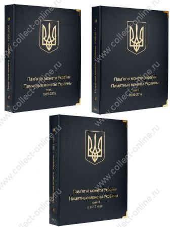 Альбомы • Юбилейные монеты Украины • 3 тома(I,II и III) 1995-2015 гг. • серия «КоллекционерЪ»