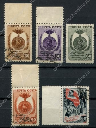 СССР 1946 г. • Сол# 1019-23 • 30 - 60 коп. • Победа над фашизмом • полн. серия • Used(ФГ) OG NH XF
