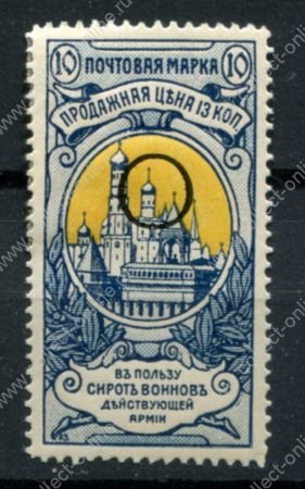 Российская Империя 1905 г. • Сол# 61A • "В пользу воинов и их сирот" • перф. 13½ • Образец! • MLH OG VF+