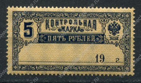 РСФСР 1918 г. • Сол# Б11 • 5 руб. • контрольная марка • MNH OG VF