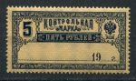 РСФСР 1918 г. • Сол# Б11 • 5 руб. • контрольная марка • MNH OG VF