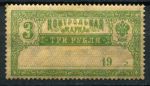 РСФСР 1918 г. • Сол# Б10 • 3 руб. • контрольная марка • MH OG F-VF