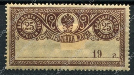 РСФСР 1918 г. • Сол# Б13 • 25 руб. • контрольная марка • MH OG F-VF