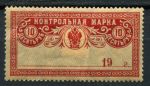РСФСР 1918 г. • Сол# Б12 • 10 руб. • контрольная марка • MH OG F