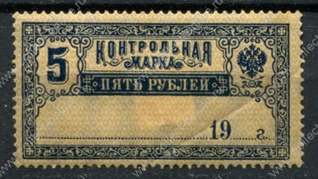 РСФСР 1918 г. • Сол# Б11 • 5 руб. • контрольная марка • MH OG F