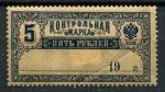 РСФСР 1918 г. • Сол# Б11 • 5 руб. • контрольная марка • MH OG F