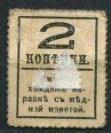 Россия 1916 - 1917 гг. • Сол# E5 • 2 коп. • марки-деньги • надпечатка "2" • Александр II • Mint NG VG