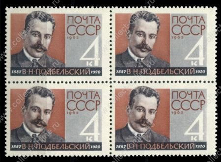 СССР 1962 г. • Сол# 2784 • 4 коп. • В. Н. Подбельский • 75 лет со дня рождения • кв. блок • MNH OG VF