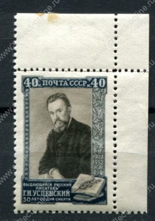 СССР 1952 г. • Сол# 1693 • 40 коп. • Г. И. Успенский • 50 лет со дня смерти • MH OG XF+