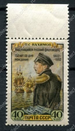 СССР 1952 г. • Сол# 1694 • 40 коп. • П. С. Нахимов • 150 лет со дня рождения • MH OG XF+