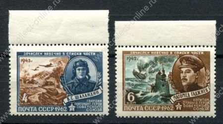СССР 1962 г. • Сол# 2663-4 • 4 и 6 коп. • Герои Великой Отечественной Войны • В. Шаландин, М. Гаджиев • полн. серия • MNH OG XF