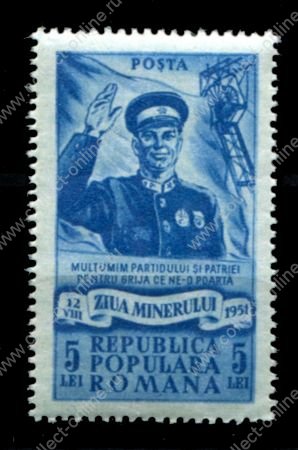 Румыния 1951 г. • Mi# 1272 • 5 L. • День шахтера • MNH OG VF