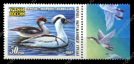 Россия • Общество охраны природы • Утки 1992 г. • 50 руб. • крохаль • MNH OG XF+