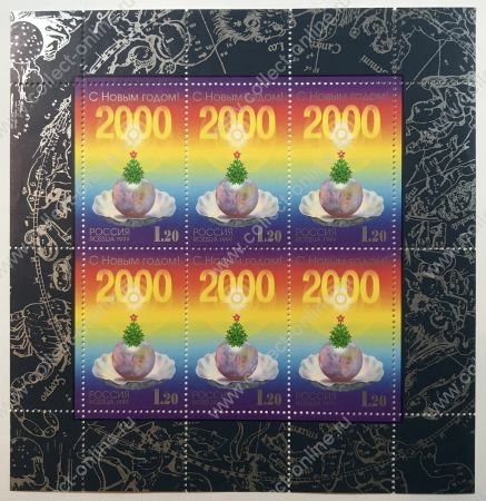 Россия 1999 г. • СК# 545 • 1.20 руб.(6) • С Новым годом! • мал. лист ( 6 марок ) • MNH OG XF
