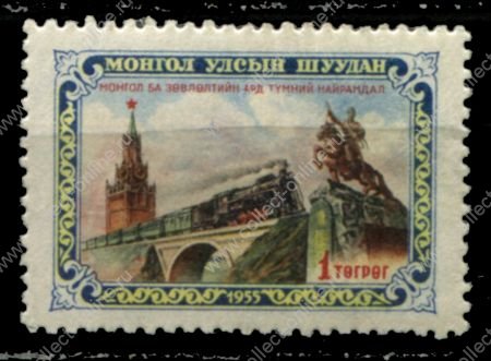 Монголия 1956 г. • Mi# 118 • 1 tg. • Открытие железнодорожного сообщения Москва-Улан-батор • MNH OG VF ( кат. - €20 )