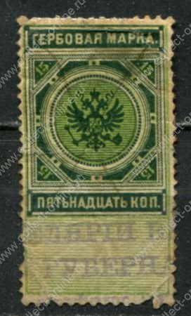 Россия 1887 г. • 15 коп. • гербовая марка • фискальный выпуск • Used F-