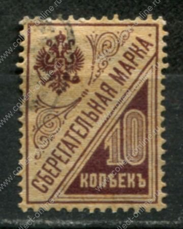 РСФСР 1918 г. • Сол# Б3A • 10 коп. • сберегательная марка • Used F-VF