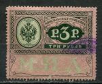 Россия 1913 г. • 3 руб. • консульская пошлина (МИД) • фискальный выпуск • Used VF