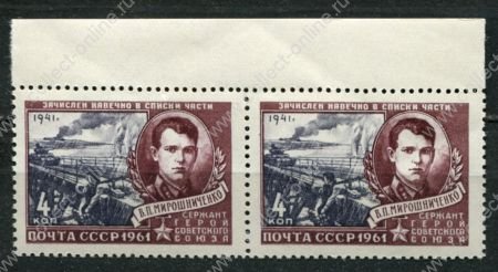 СССР 1961 г. • Сол# 2547 • 4 коп. • Герои Великой Отечественной войны • В. П. Мирошниченко • пара • MNH OG XF+