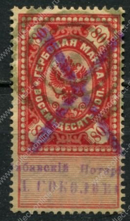Россия 1879 г. • 80 коп. • гербовая марка • фискальный выпуск • Used VF